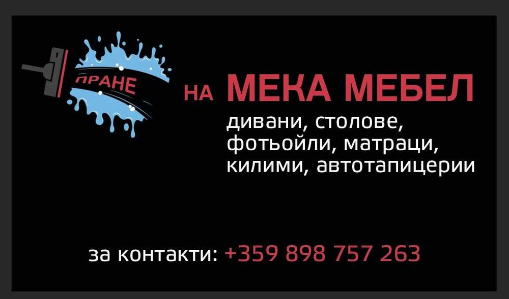 Пране на МЕКА МЕБЕЛ на място