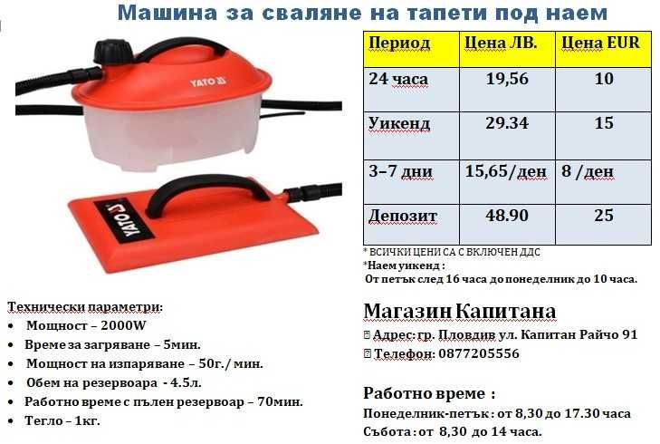 Машина за сваляне на тапети ПОД НАЕМ