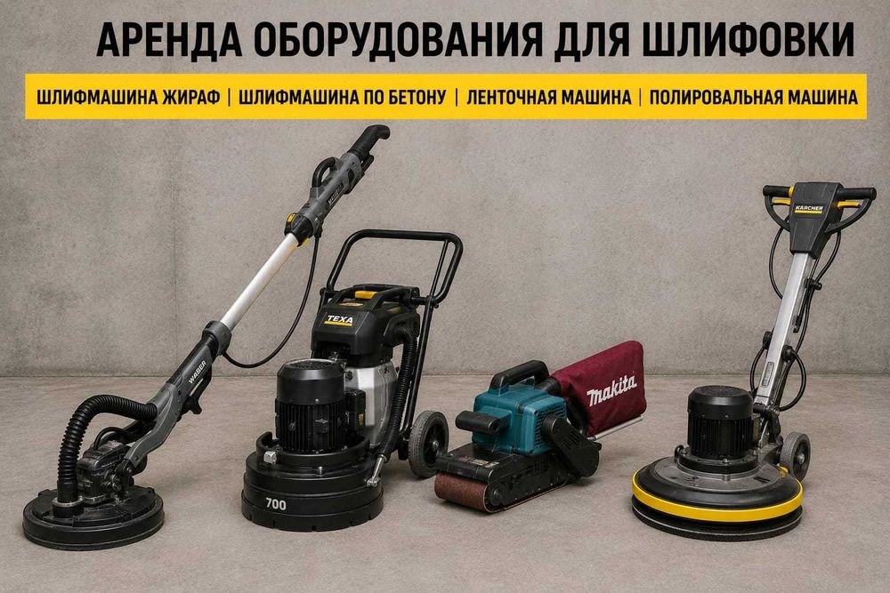 Аренда и прокат инструментов шлифовальная машина, шлифмашина Жираф