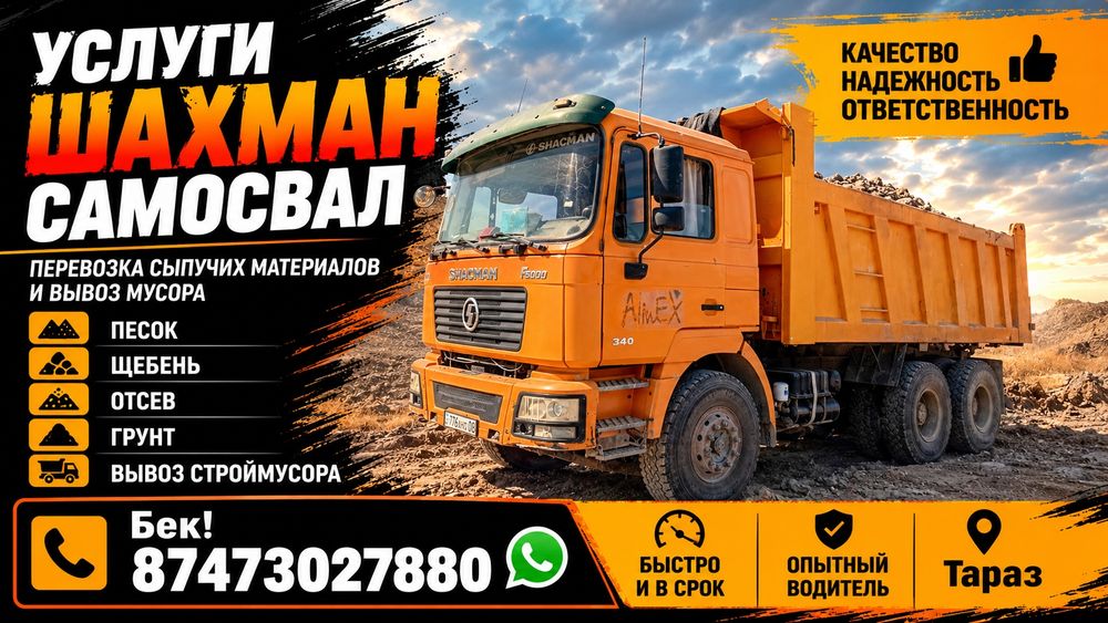 Услуга шахман самосвал!