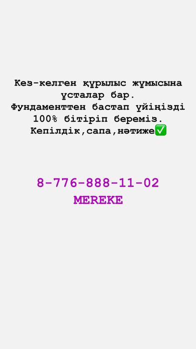 Құрылыс бригадасы бар!