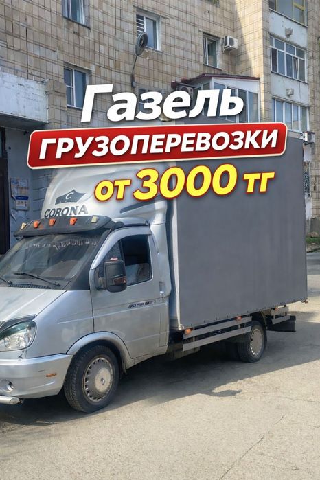Грузоперевозки газель грузчики