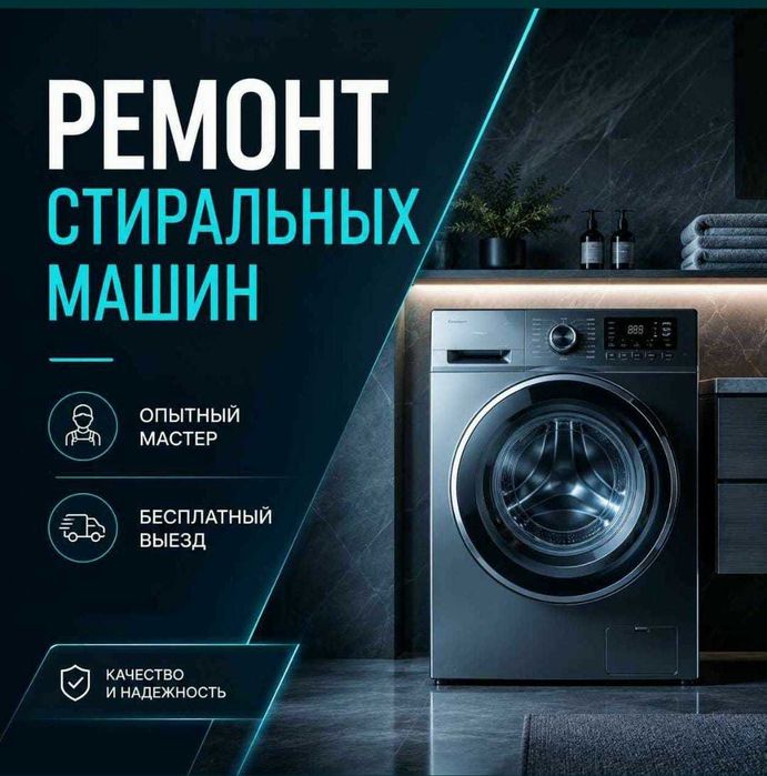 Ремонт бытовой техники. Ремонт стиральных машин Темиртау