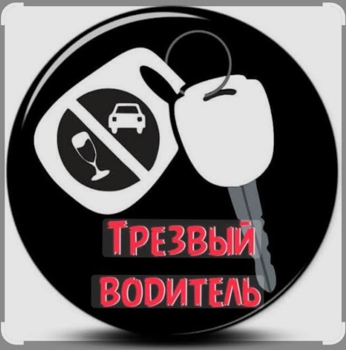 Услуга трезвый водитель