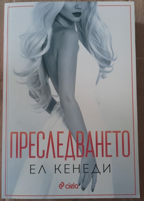 Книга- "Да прецакаш дявола"- Наполеон Хил, "Преследването"- Ел Кенеди