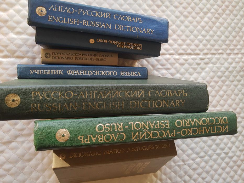 Речници,руско-английски,френски,испански,португалски,9бр.Заедно 150 лв
