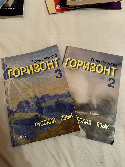 Учебници по руски език "Горизонт" 2 и 3 част – Татяна Ненкова