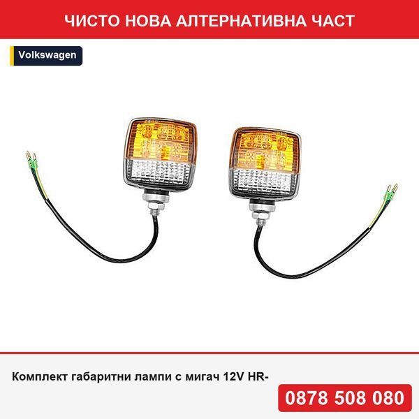 Комплект габаритни лампи с мигач 12V HR-D-049 Breckner Germany - Фолксваген