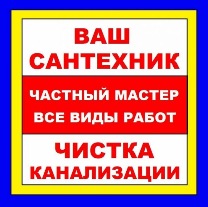 Сантехник чистка канализации с аппаратом 24/7- Михаил