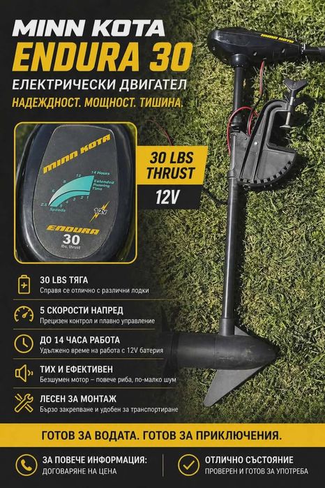 Продавам електрически двигател за лодка  Minn Kota Endura 30 (12V)