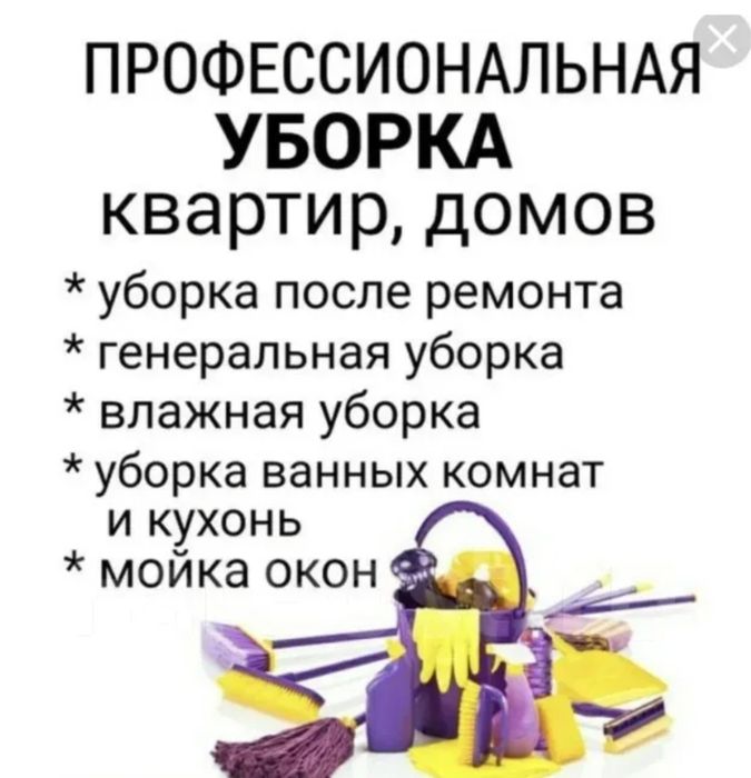 Уборка квартира и дом