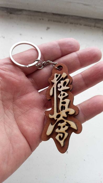 Брелок кекушинкай каратэ. Чинден.