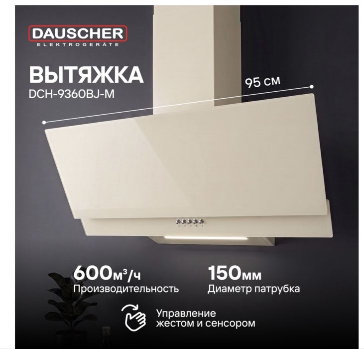 Вытяжка Dauscher 95 см бежевая