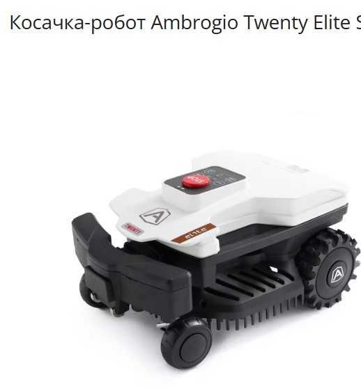Косачка робот Ambrogio TwentyElite