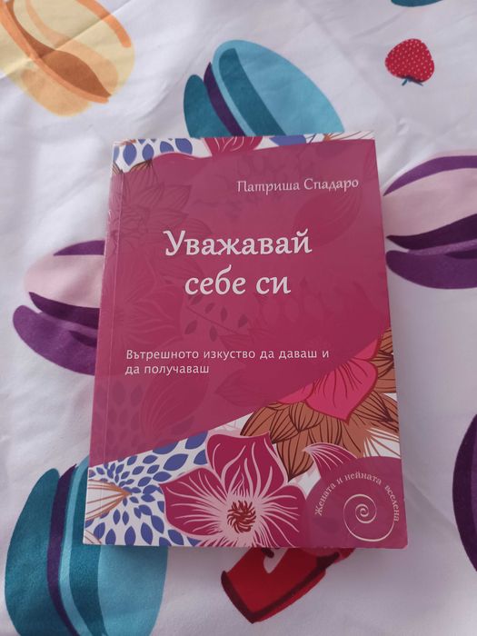 Книга Уважавай себе си