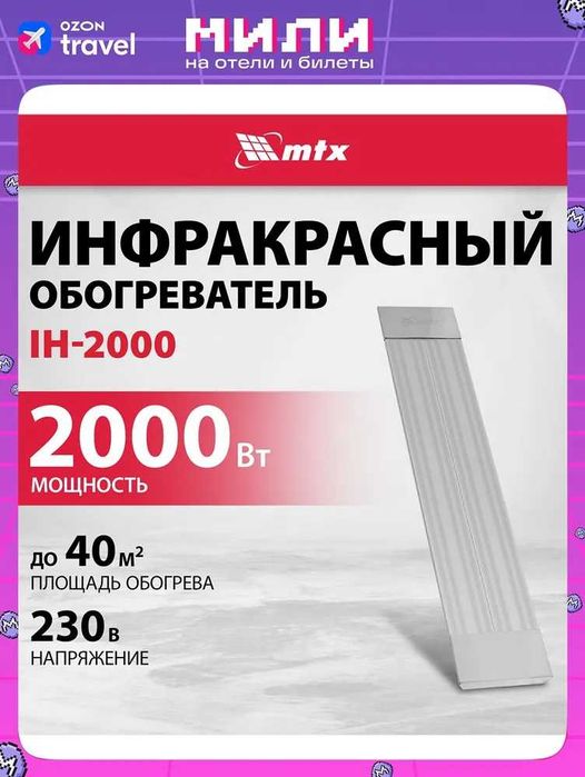 Потолочно-настенный Инфракрасный излучатель MTX 2квт.
