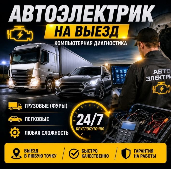 Автоэлектрик на выезд