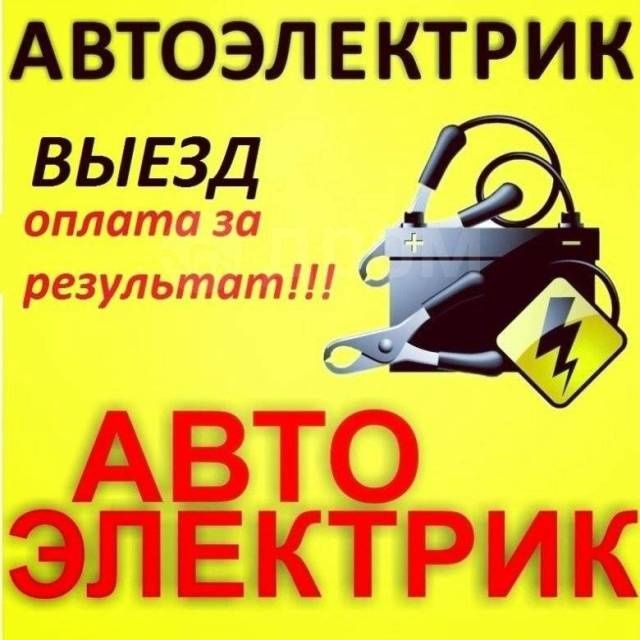 Автоэлектрик на выезд Астана 24/7