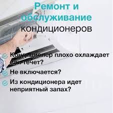 Ремонт и установка кондиционеров