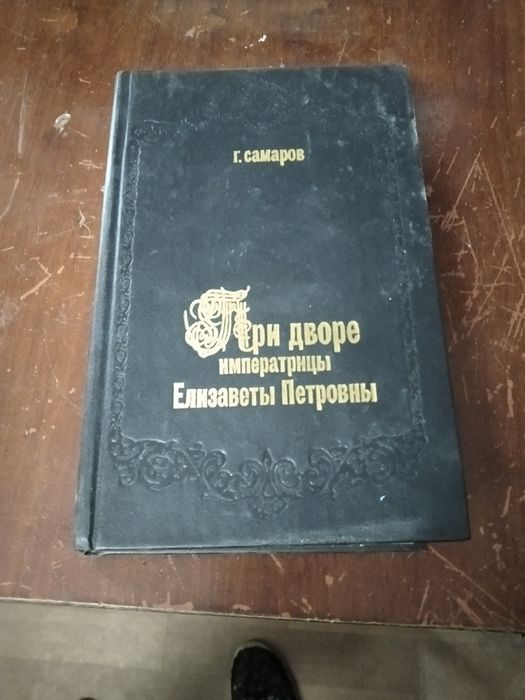 Продам книги исторического жанра.