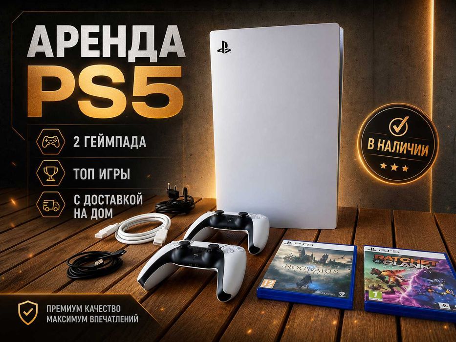 АРЕНДА АКЦИЯ 2+1 PS5 на дом PlayStation прокат проектор