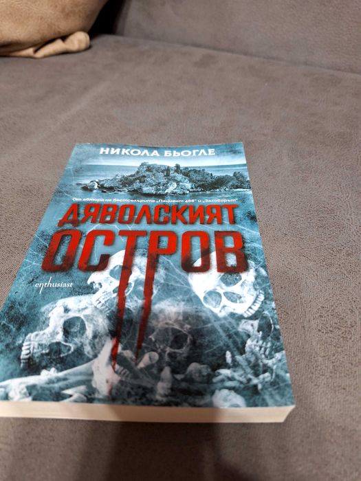 Дяволският остров - Никола Бьогле
