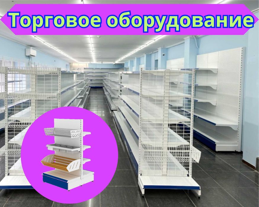 Торговое оборудование для магазина, стеллаж, прилавок витрина asto