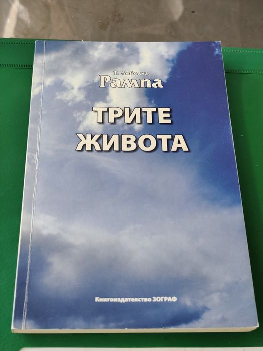 трите живота т. лобсанг рампа 2013 г