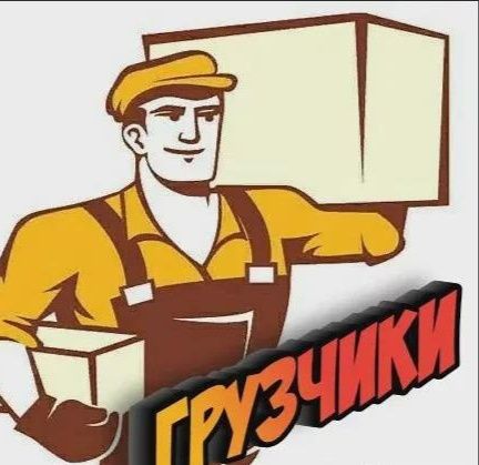 Услуги грузчиков. Грузчики 24/7. Круглосуточно!
