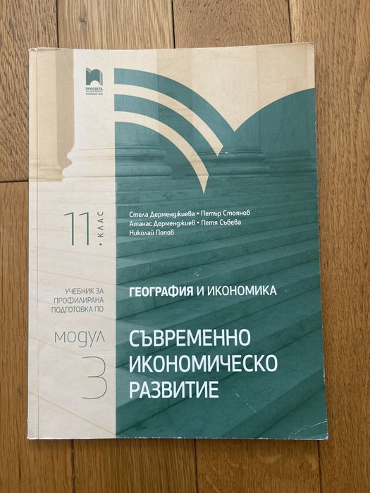 Учебници по профил география 11 клас