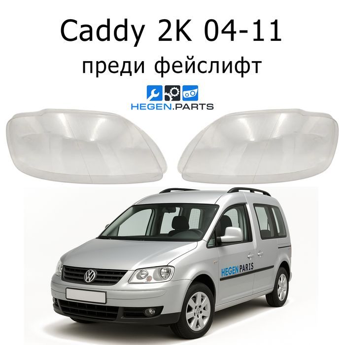 Стъкла за фарове Volkswagen Caddy 2K пред фейс капак капаци стъкло фар