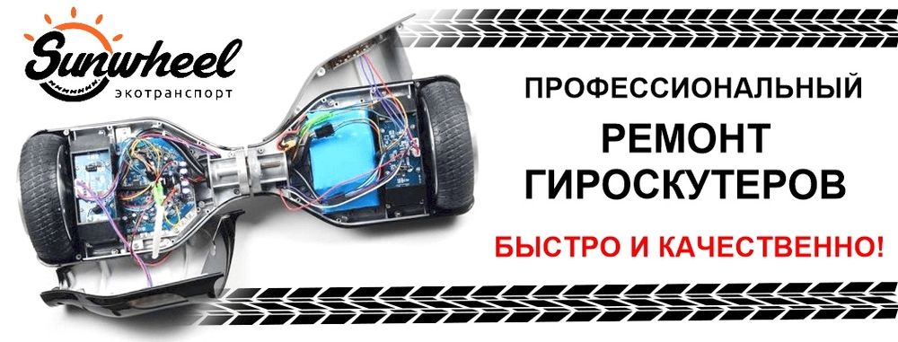Ремонт электросамокатов и гироскутеров, запчасти, камера покрышки
Ремо