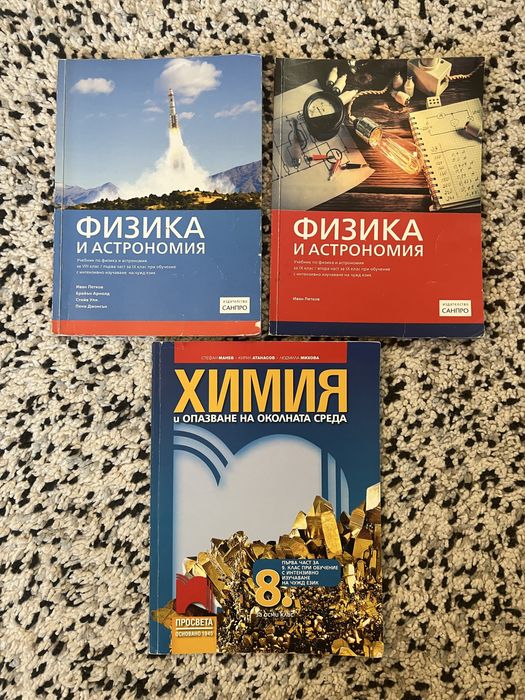 2х Физика и Астрономия + Химия за 8 клас