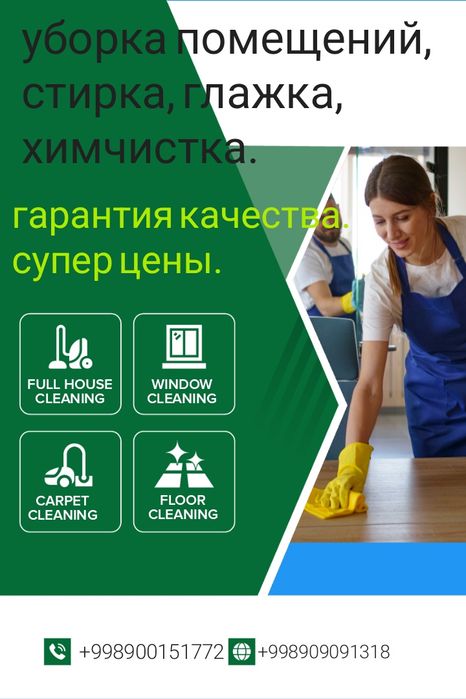 Качественная уборка