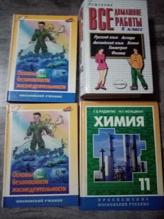 Учебники ОБЖ 10, 11 класс, Химия 11 класс, Все домашние работы 8 класс