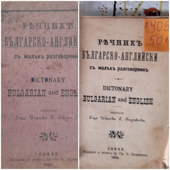 Продавам антикварни книги и речници