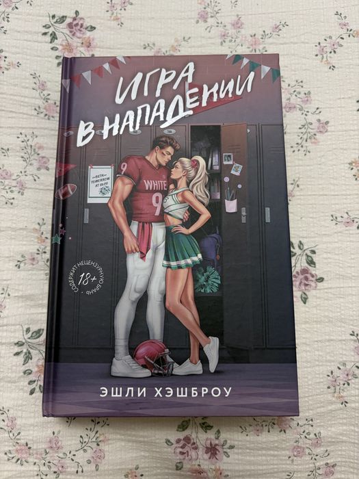 Продам книгу игра в нападении