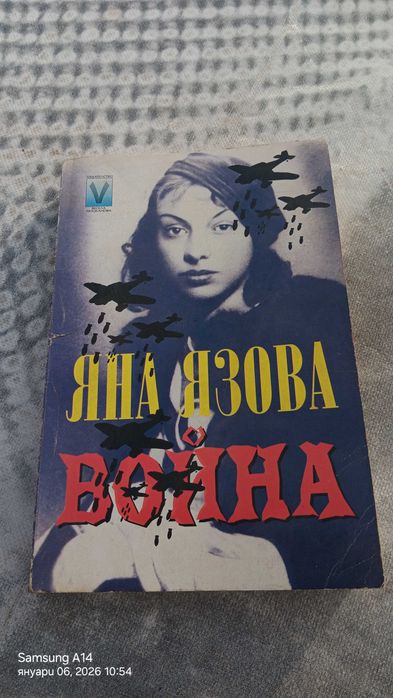 Книга Яна Язова - Война