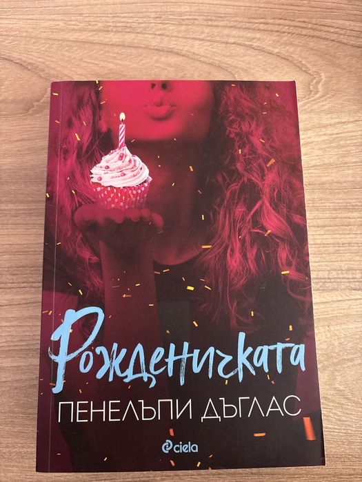 “Рожденичката” Пенелъпи Дъглас