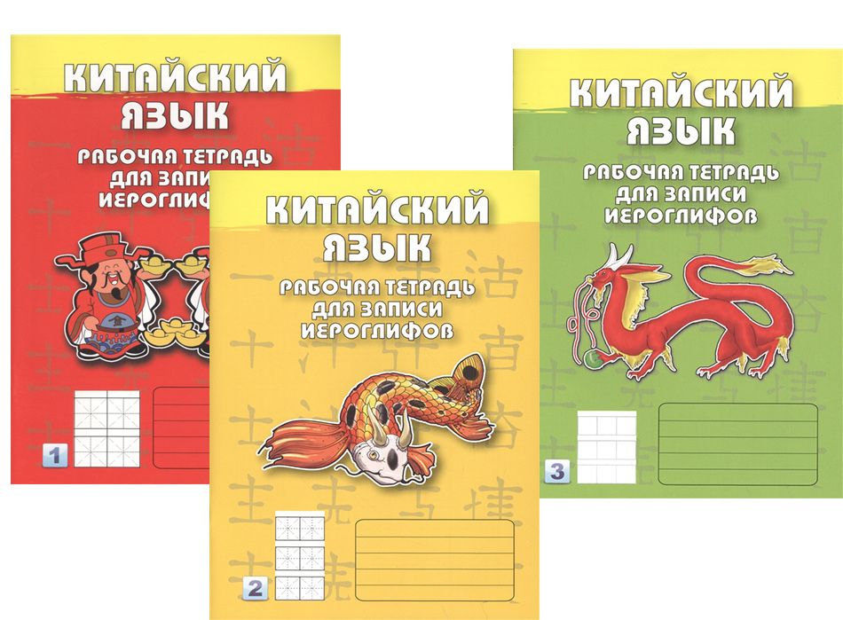 Китайския язык. Рабочая тетрадь для записи иероглифов. 1-3 уровни