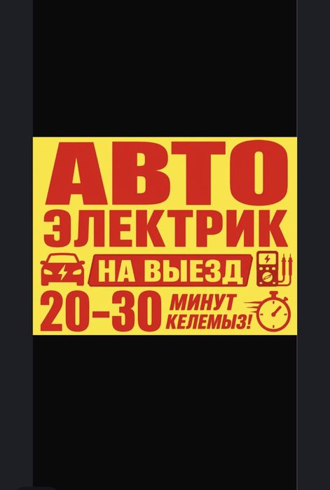 Автоэлектрик на выезд 24/7