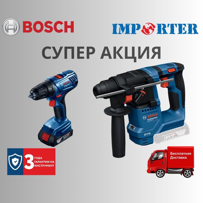Супер акция 2 орегиналных инструментов Bosch по цене одной