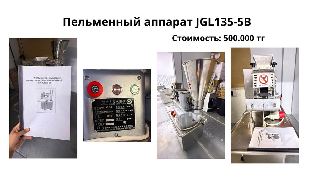 Пельменный аппарат