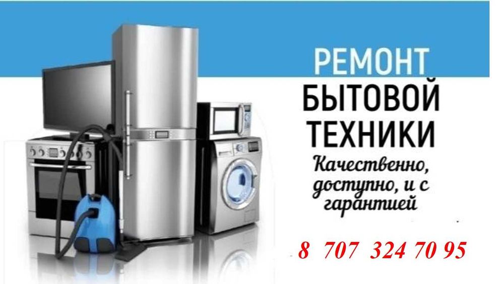 РЕМОНТ БЫТОВОЙ ТЕХНИКИ!!! Быстро, качественно, с гарантией!
