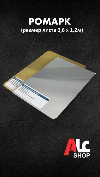 Оргстекло, акрил, ромарк, ПВХ