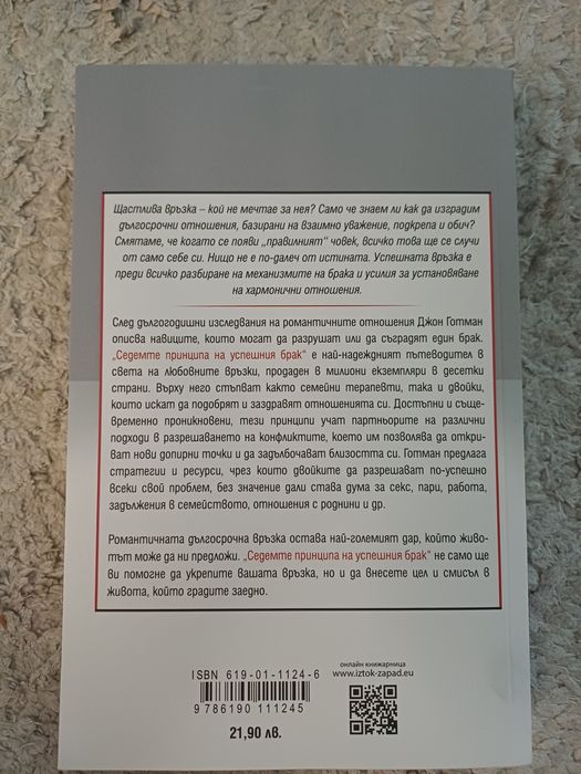 Книга "Седемте принципа на успешния брак"
