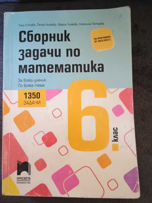 Сборници с решени задачи по математика 6 клас