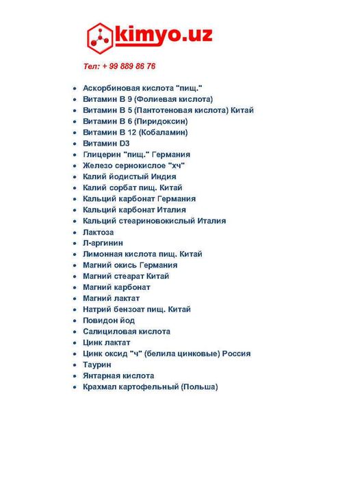 Йод, Аскорбиновая кислота, Витаминлар, Калий Йодистый, Повидон йод.
