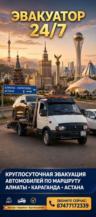 Эвакуатор по городу Астана 24/7