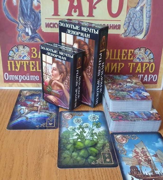 Лучший подарок Оракул Ленорман (Таро, Руны), размеры 7х12см и 6х9см
